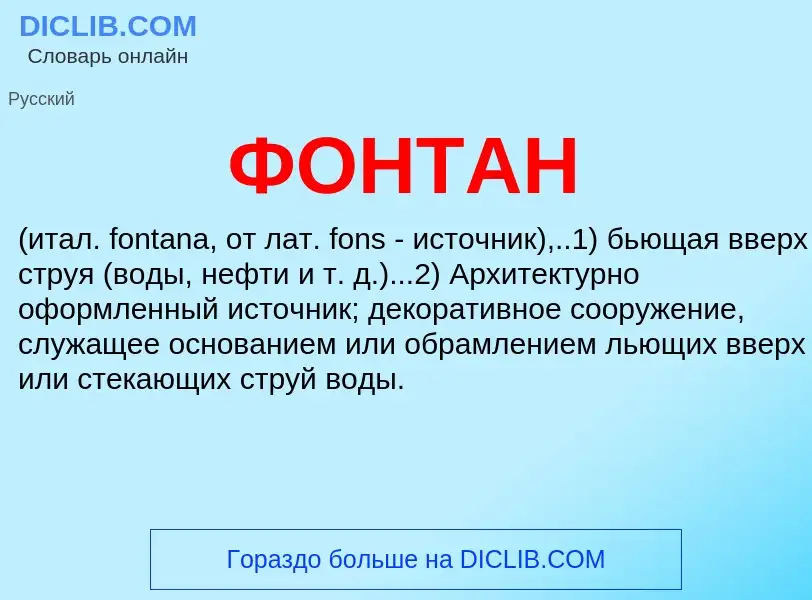 What is ФОНТАН - meaning and definition