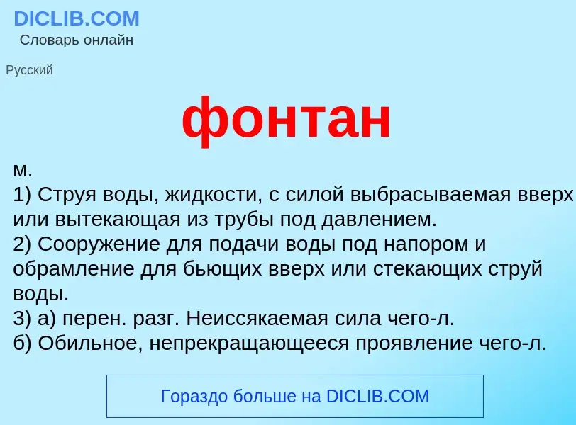 What is фонтан - meaning and definition