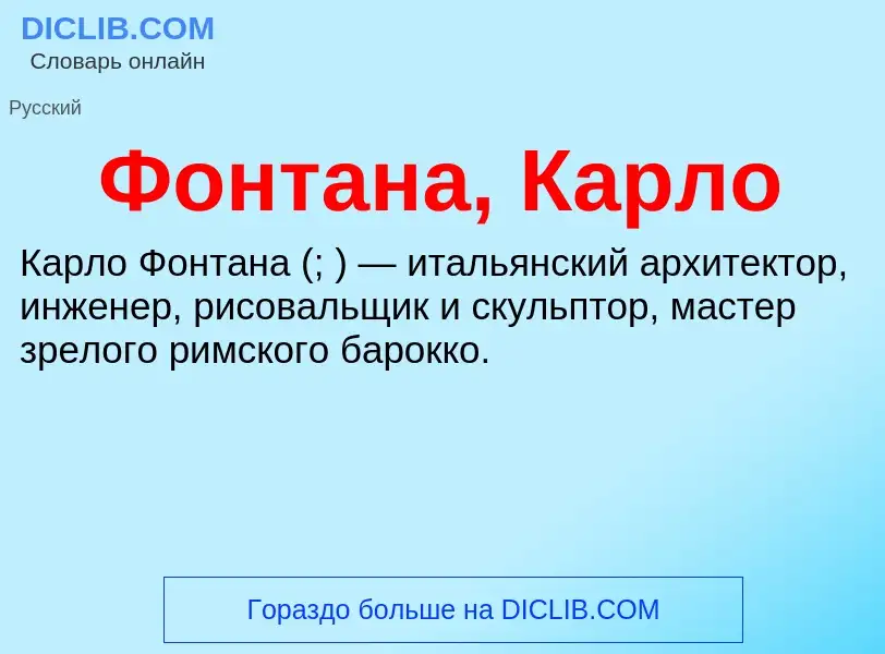 What is Фонтана, Карло - definition