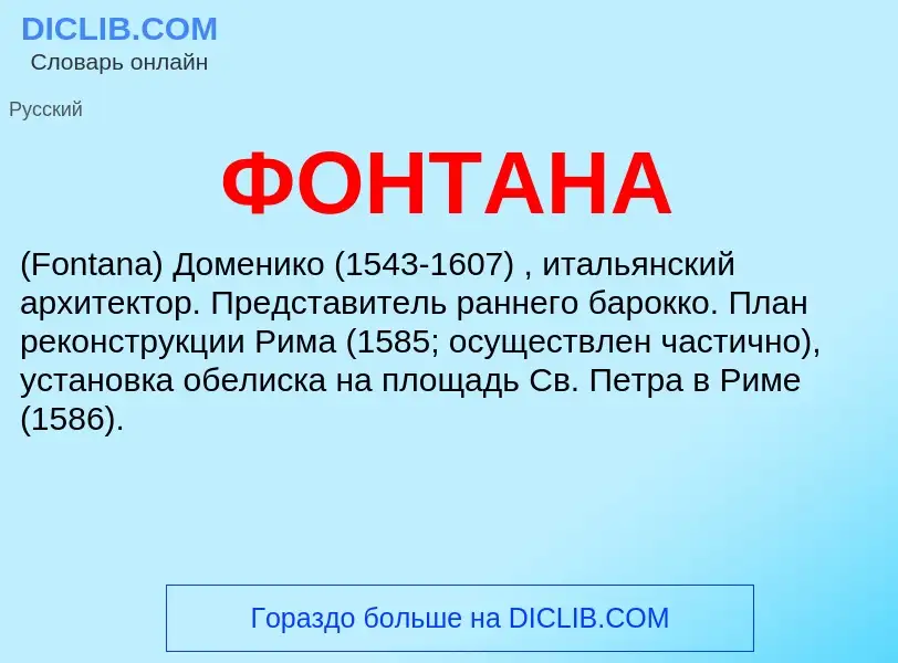 Что такое ФОНТАНА - определение