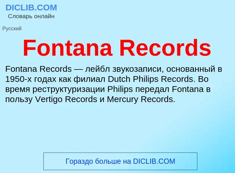 Что такое Fontana Records - определение