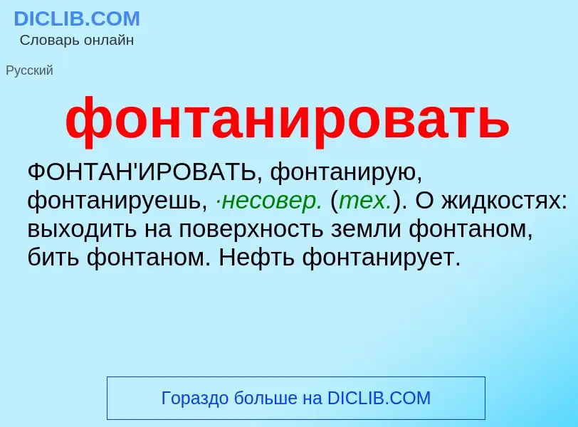 What is фонтанировать - meaning and definition