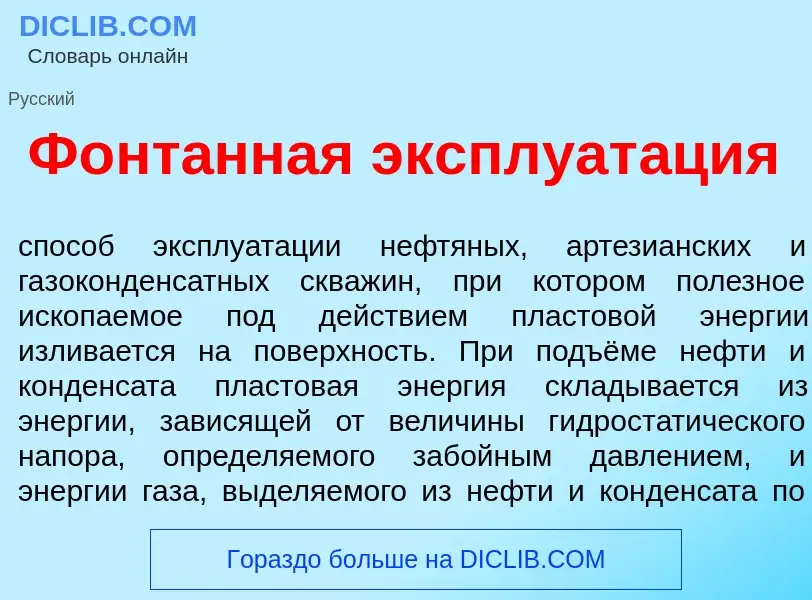 Что такое Фонт<font color="red">а</font>нная эксплуат<font color="red">а</font>ция - определение