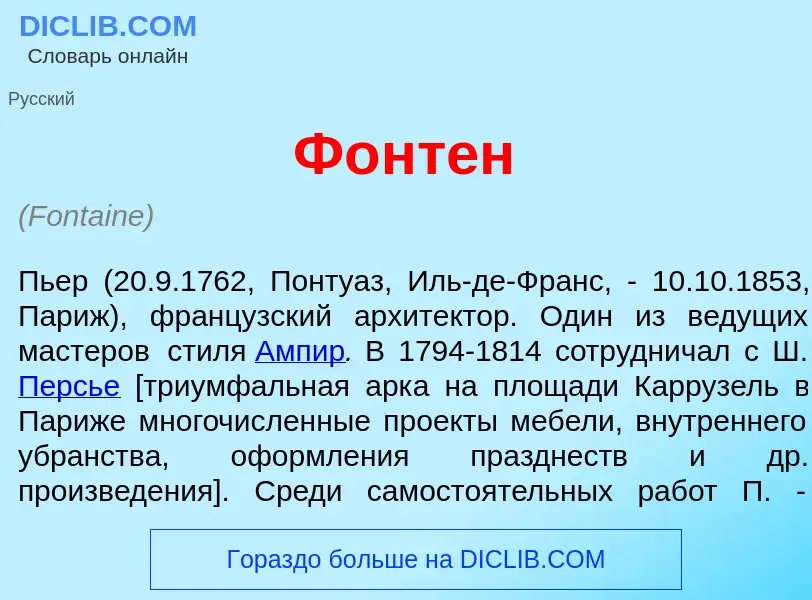 What is Фонт<font color="red">е</font>н - meaning and definition