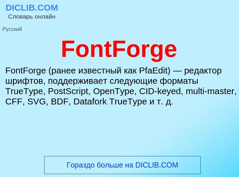 Что такое FontForge - определение