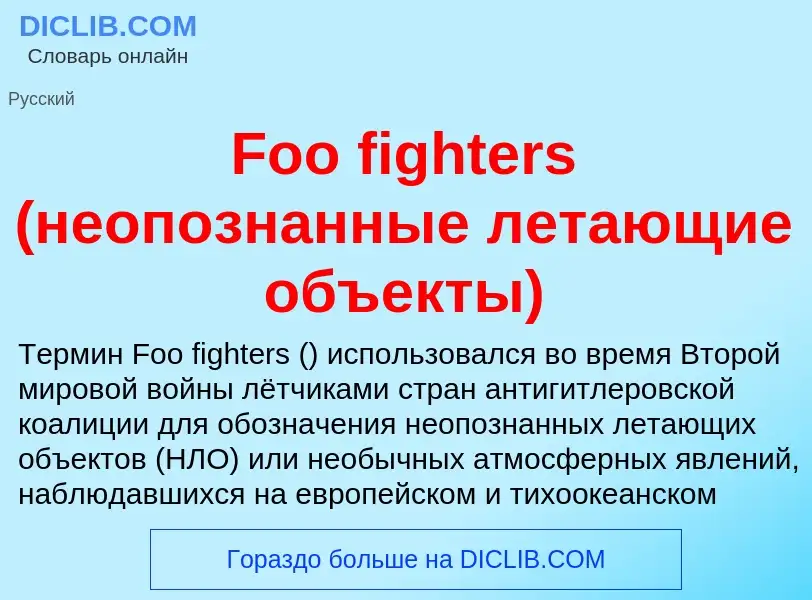 Что такое Foo fighters (неопознанные летающие объекты) - определение