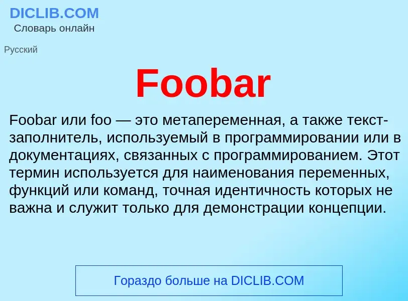 Что такое Foobar - определение