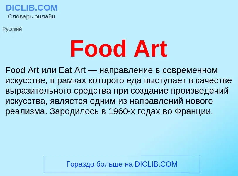 Что такое Food Art - определение