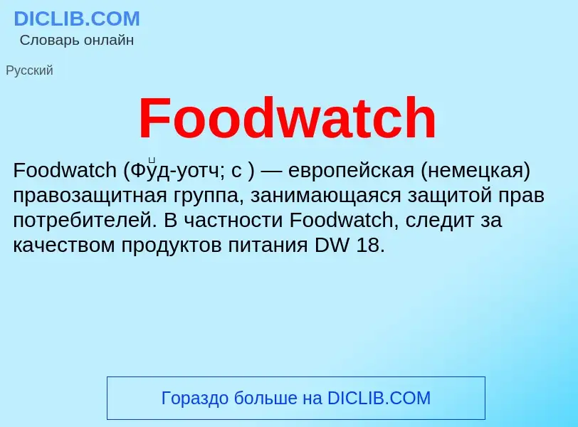 Что такое Foodwatch - определение