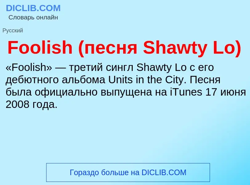 Что такое Foolish (песня Shawty Lo) - определение