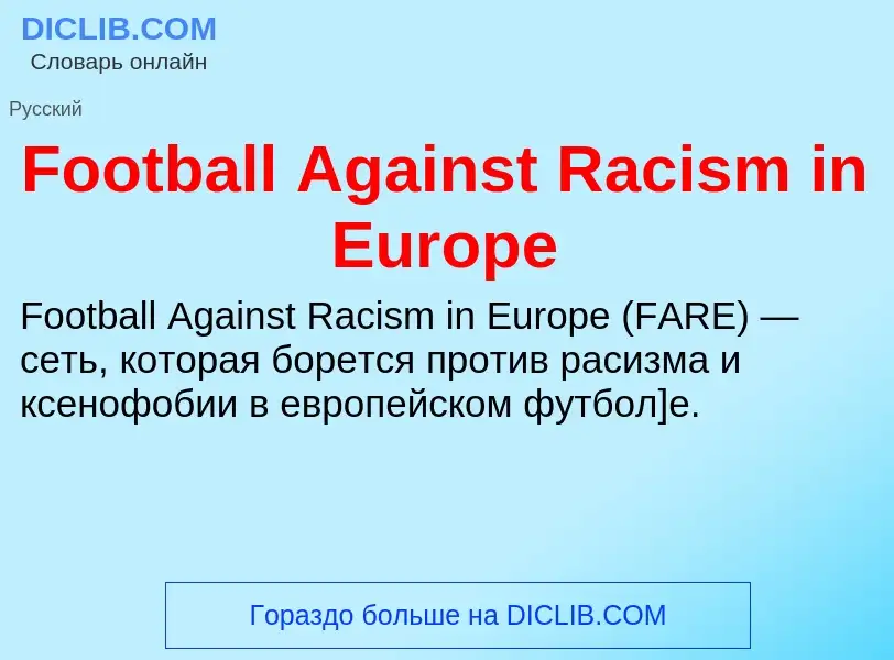 Что такое Football Against Racism in Europe - определение