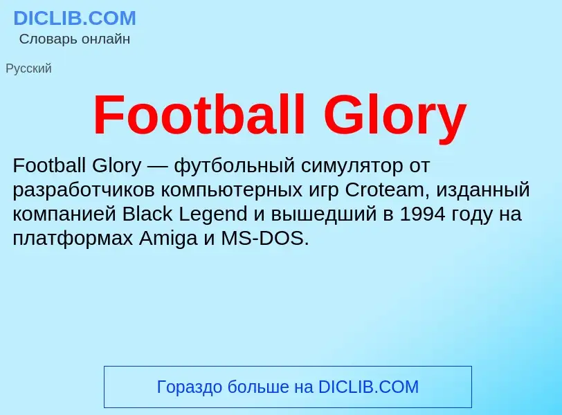 Что такое Football Glory - определение