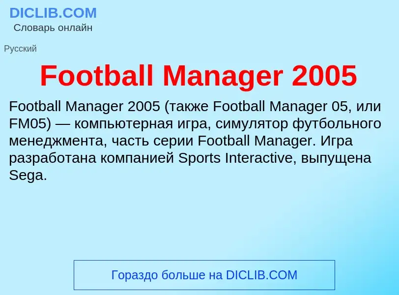 Что такое Football Manager 2005 - определение