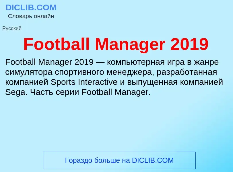 Что такое Football Manager 2019 - определение