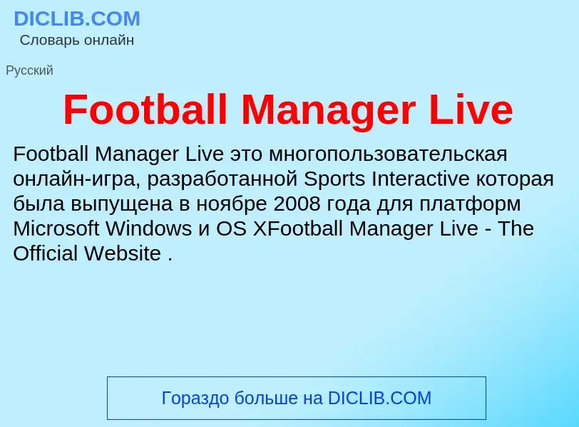 Что такое Football Manager Live - определение