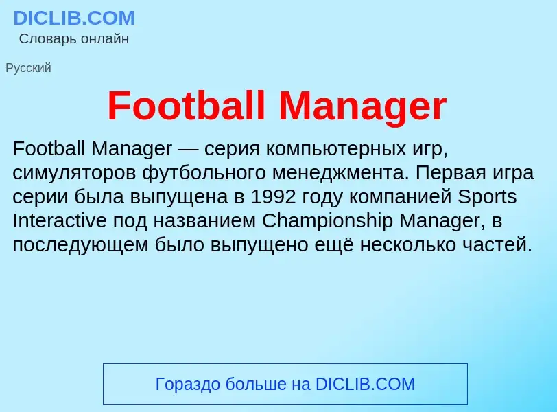 Τι είναι Football Manager - ορισμός