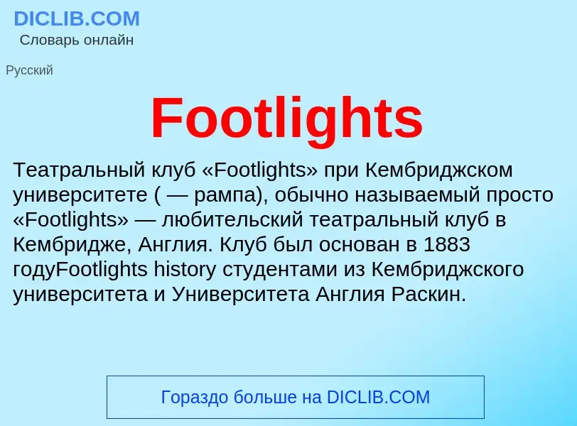 Что такое Footlights - определение