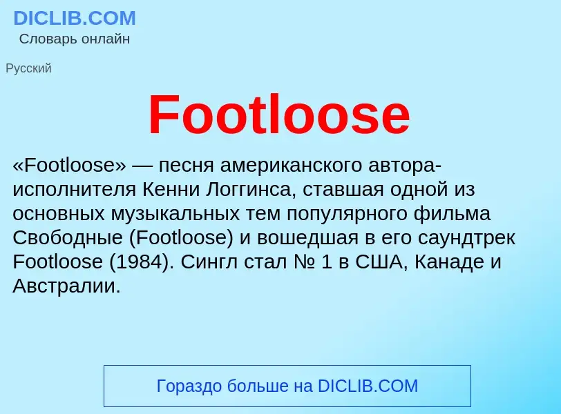 Что такое Footloose - определение