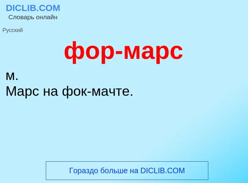 Что такое фор-марс - определение