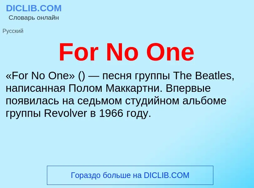 Что такое For No One - определение