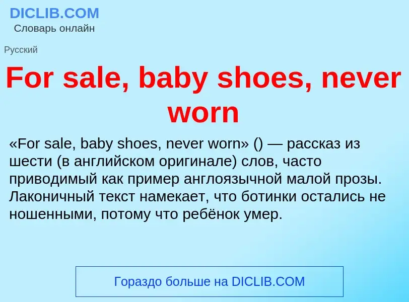 Что такое For sale, baby shoes, never worn - определение