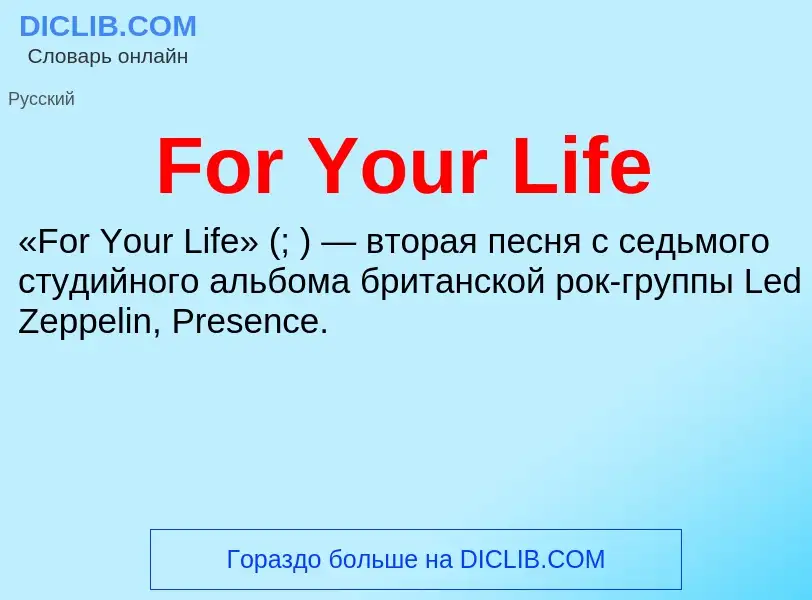 Что такое For Your Life - определение