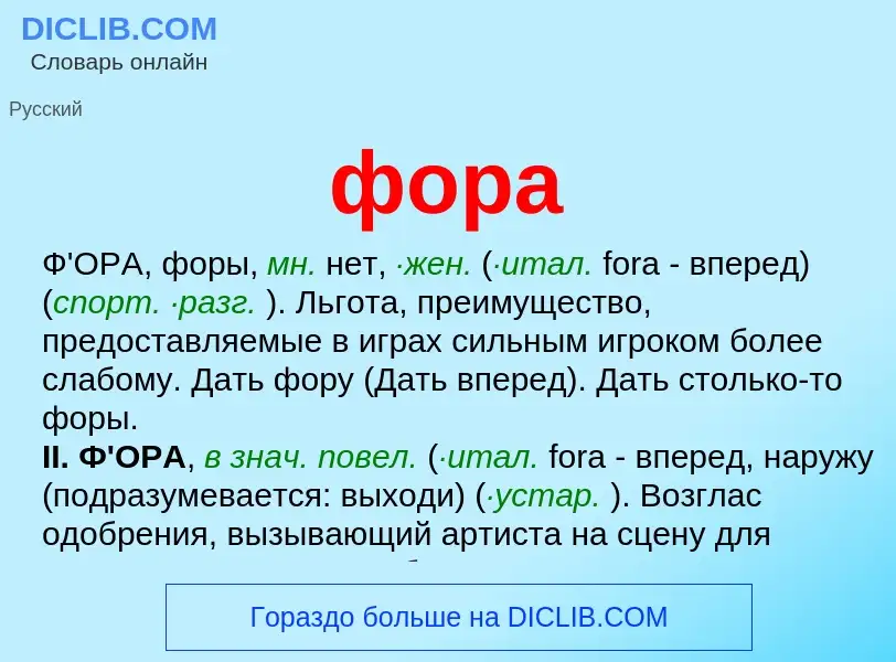 What is фора - definition