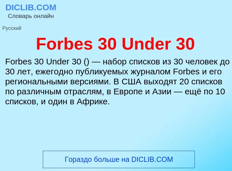 Что такое Forbes 30 Under 30 - определение