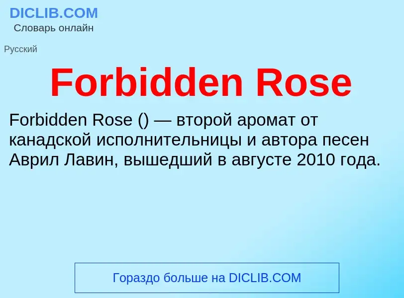 Что такое Forbidden Rose - определение