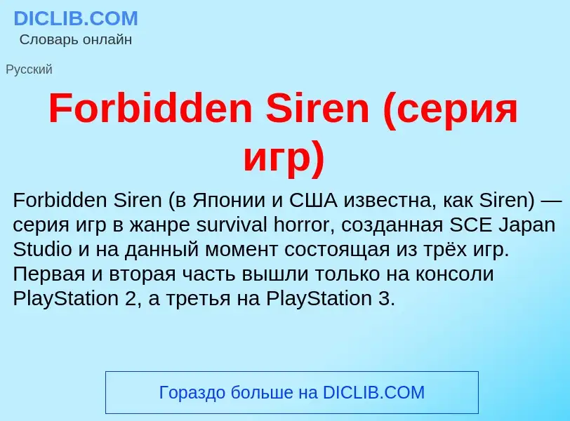 Что такое Forbidden Siren (серия игр) - определение