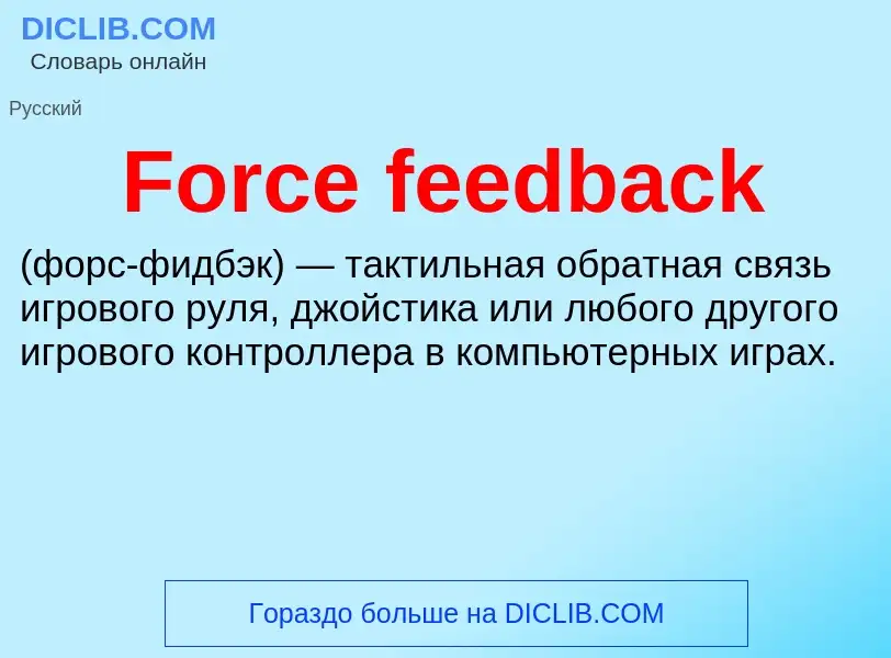 Что такое Force feedback - определение