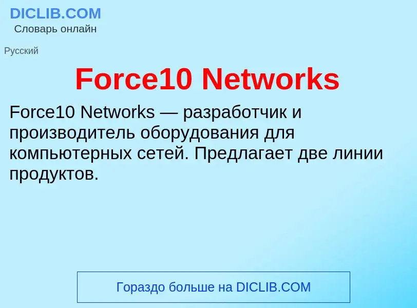 Что такое Force10 Networks - определение