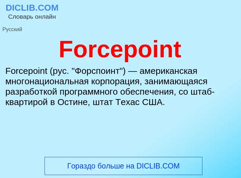 Что такое Forcepoint - определение