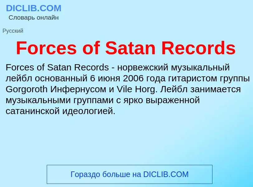 Что такое Forces of Satan Records - определение