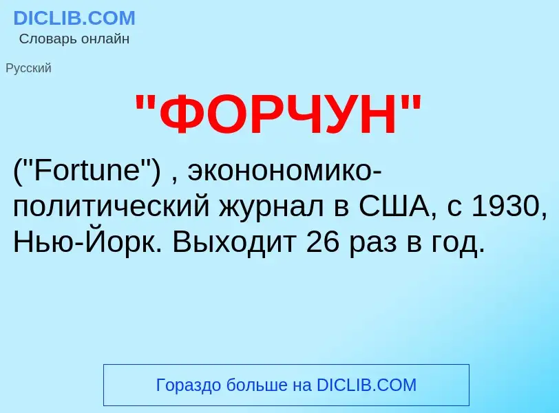 What is "ФОРЧУН" - definition