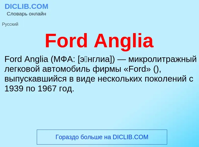 Что такое Ford Anglia - определение