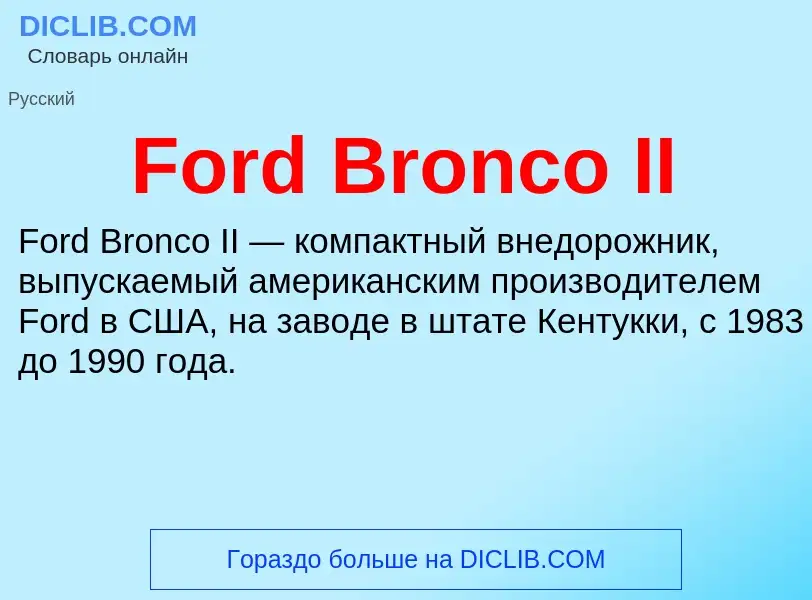 Что такое Ford Bronco II - определение