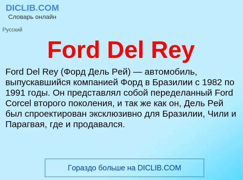 Что такое Ford Del Rey - определение