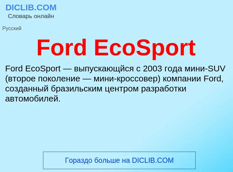 Что такое Ford EcoSport - определение