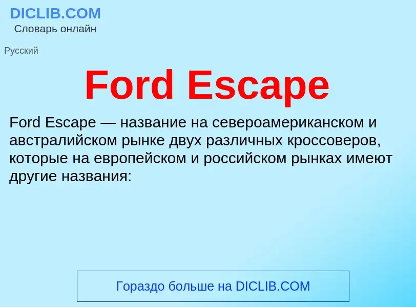 Что такое Ford Escape - определение