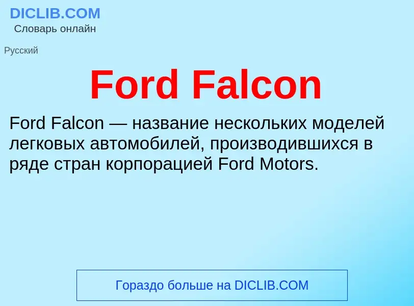 Что такое Ford Falcon - определение