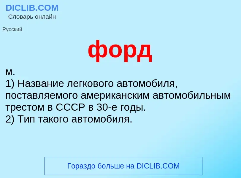 What is форд - meaning and definition