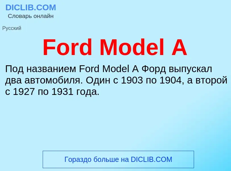 Что такое Ford Model A - определение