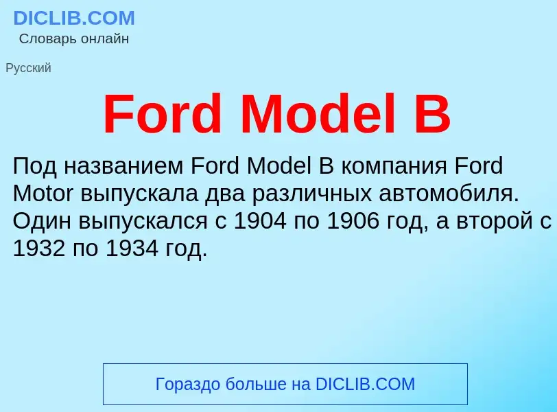 Что такое Ford Model B - определение