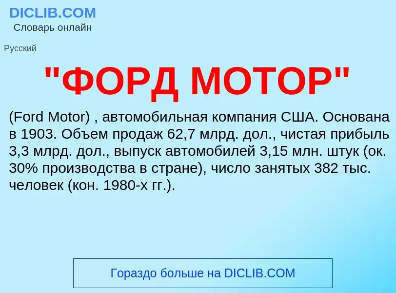 Was ist "ФОРД МОТОР" - Definition