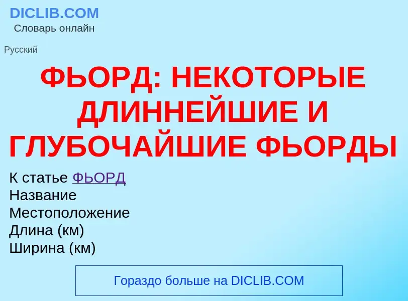 Что такое ФЬОРД: НЕКОТОРЫЕ ДЛИННЕЙШИЕ И ГЛУБОЧАЙШИЕ ФЬОРДЫ - определение