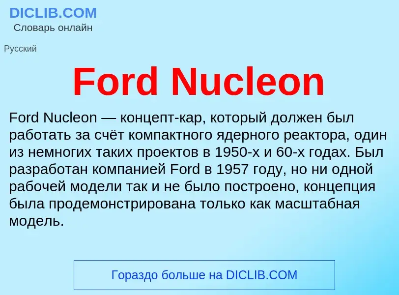 Что такое Ford Nucleon - определение