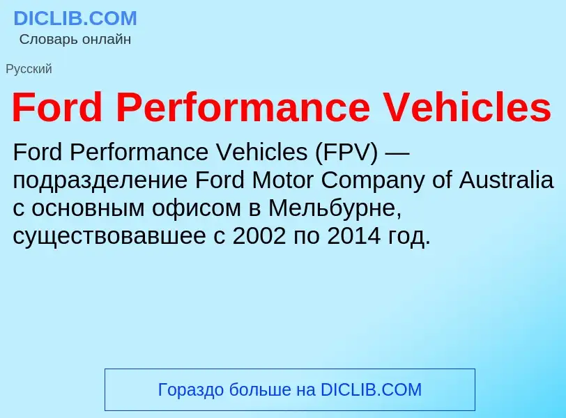 Что такое Ford Performance Vehicles - определение