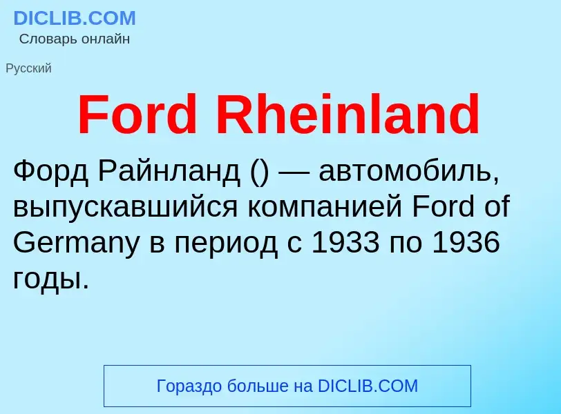 Что такое Ford Rheinland - определение