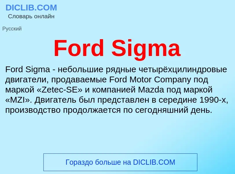 Что такое Ford Sigma - определение